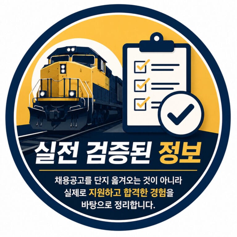 실제 철도 취업과 합격 경험을 바탕으로 제공하는 RailCareer101 실전 검증 정보
